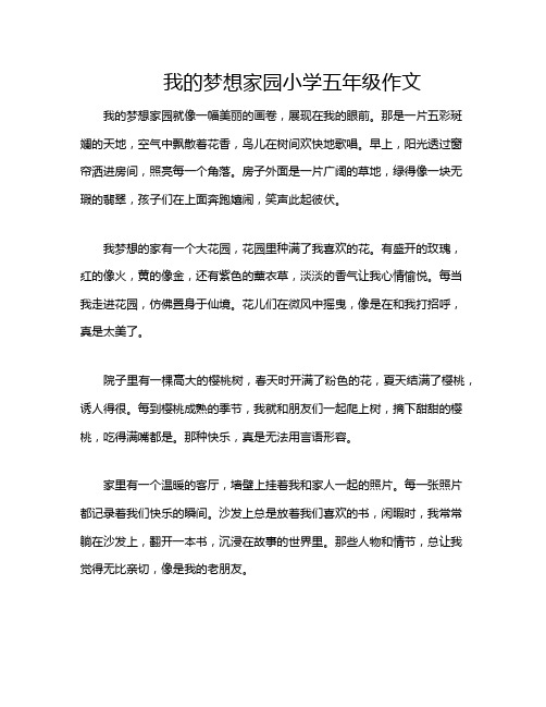 我的梦想家园小学五年级作文