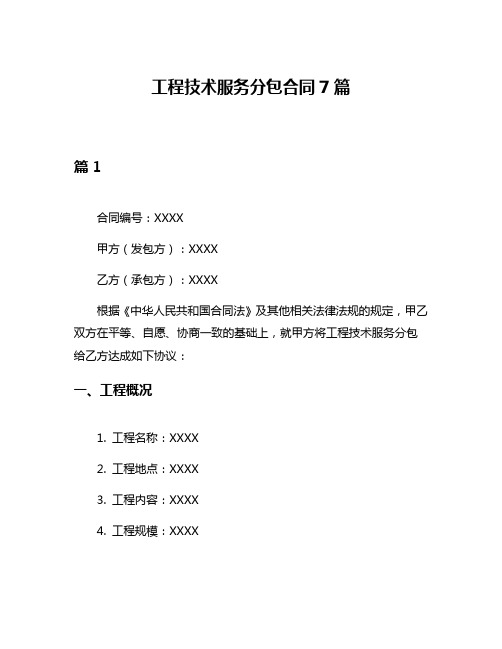 工程技术服务分包合同7篇