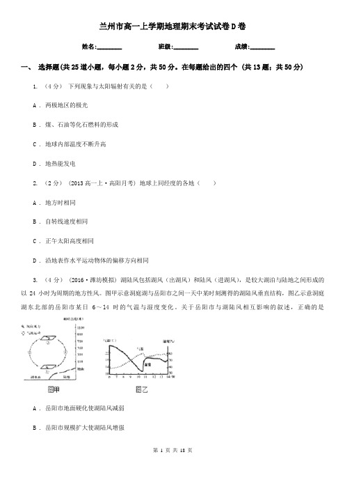 兰州市高一上学期地理期末考试试卷D卷新版