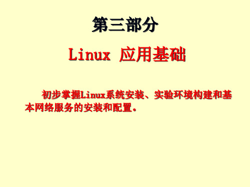 Linux应用PPT课件