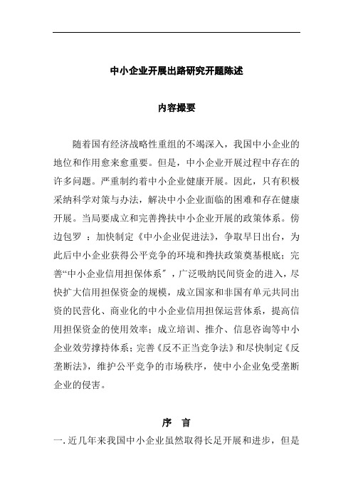 中小企业发展出路研究开题报告(doc 34页)