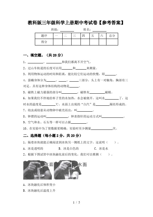 教科版三年级科学上册期中考试卷【参考答案】