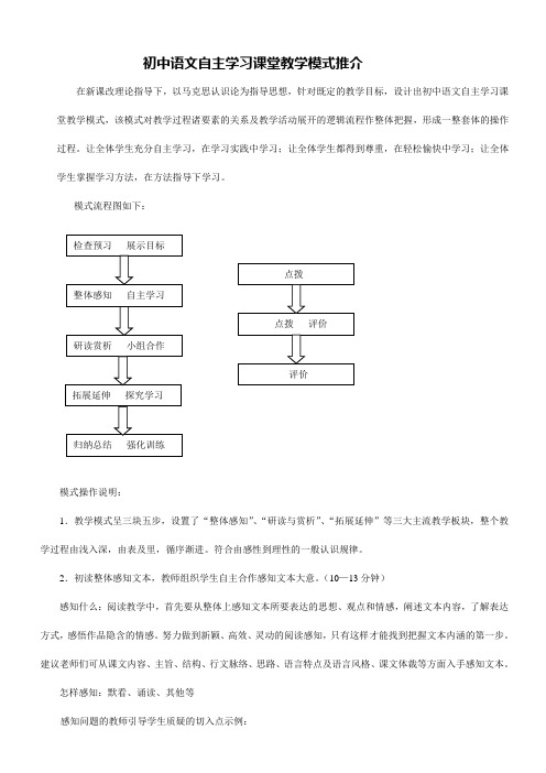 初中语文自主学习课堂教学模式推介