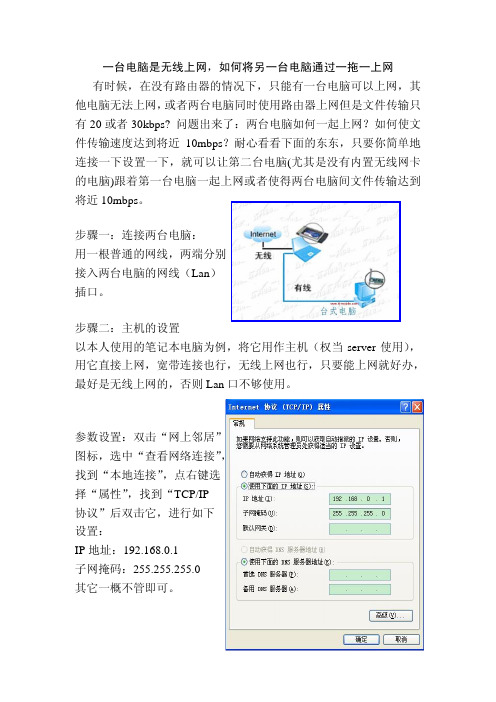 一台电脑是无线上网,如何将另一台电脑通过一拖一上网