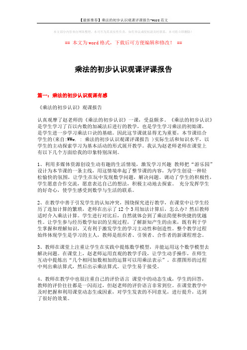 【最新推荐】乘法的初步认识观课评课报告-word范文 (4页)