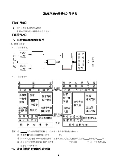 高一必修一地理学案-第三节自然地理环境的差异性-湘教版