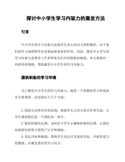 探讨中小学生学习内驱力的激发方法