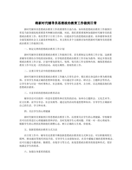 将新时代辅导员思想政治教育工作做到日常