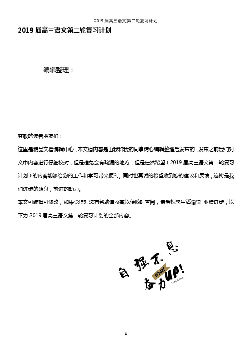 (2021年整理)2019届高三语文第二轮复习计划