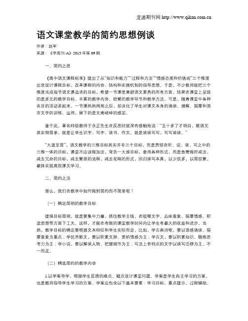 语文课堂教学的简约思想例谈