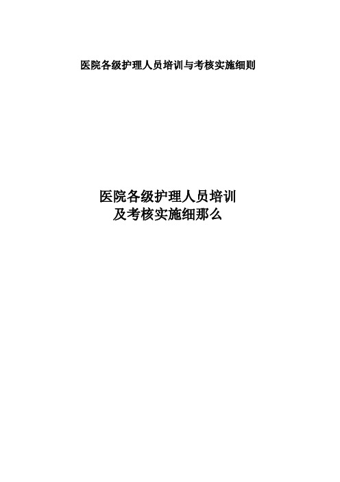 医院各级护理人员培训与考核实施细则