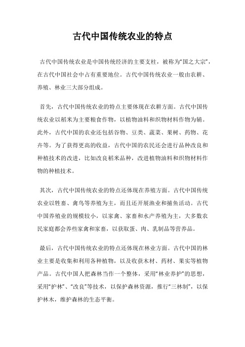 古代中国传统农业的特点