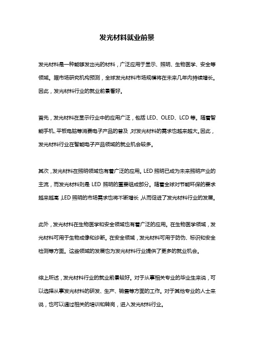 发光材料就业前景