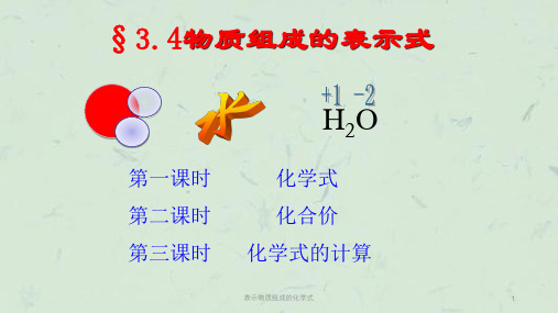 表示物质组成的化学式课件