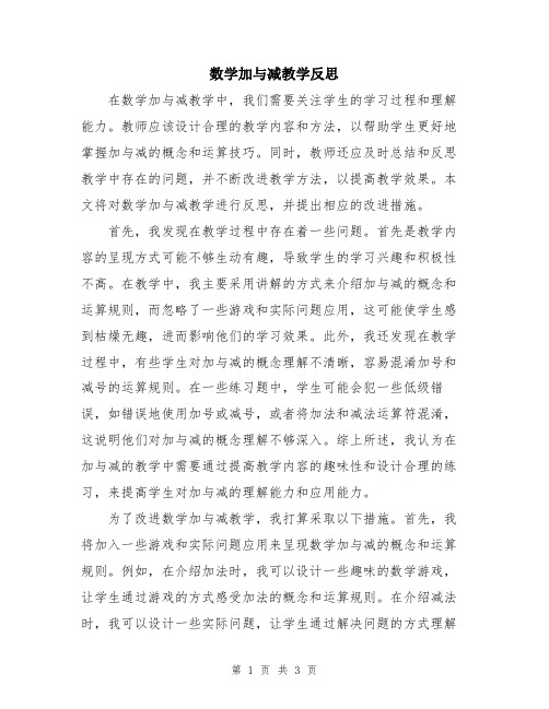 数学加与减教学反思