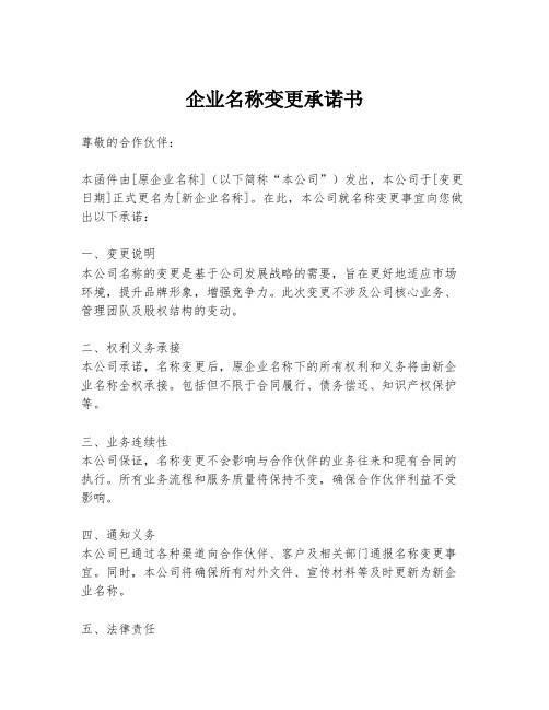 企业名称变更承诺书