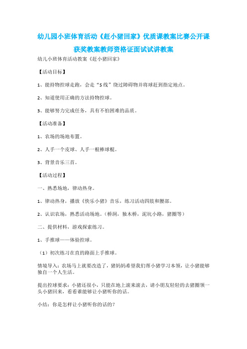 幼儿园小班体育活动《赶小猪回家》优质课教案比赛公开课获奖教案教师资格证面试试讲教案