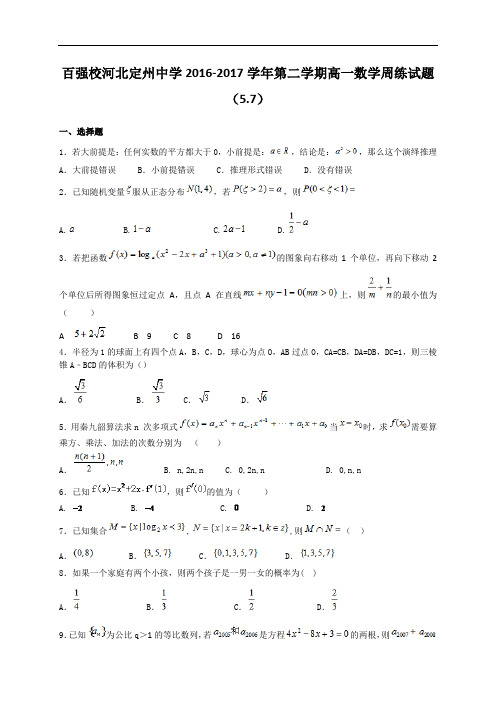河北省定州中学2016-2017学年高一下学期数学周练试题5