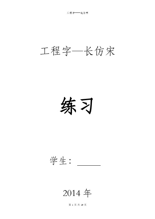 工程字—长仿宋