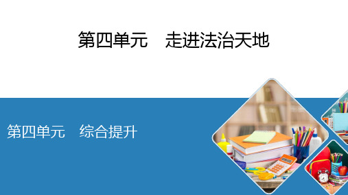 2020-2021学年人教版道德与法治 七年级下册  综合提升第四单元走进法治天地 课件