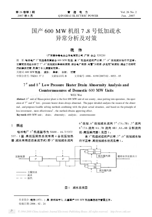 国产600 MW 机组7 、8 号低加疏水异常分析及对策