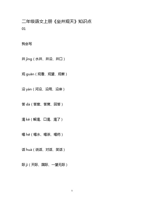 二年级语文上册《坐井观天》知识点