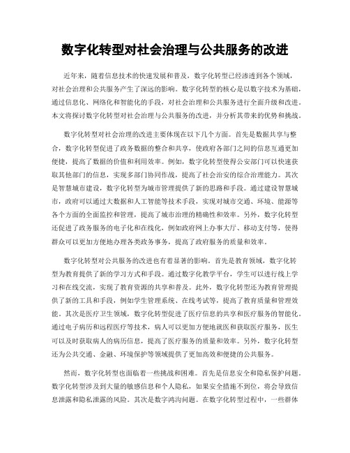 数字化转型对社会治理与公共服务的改进