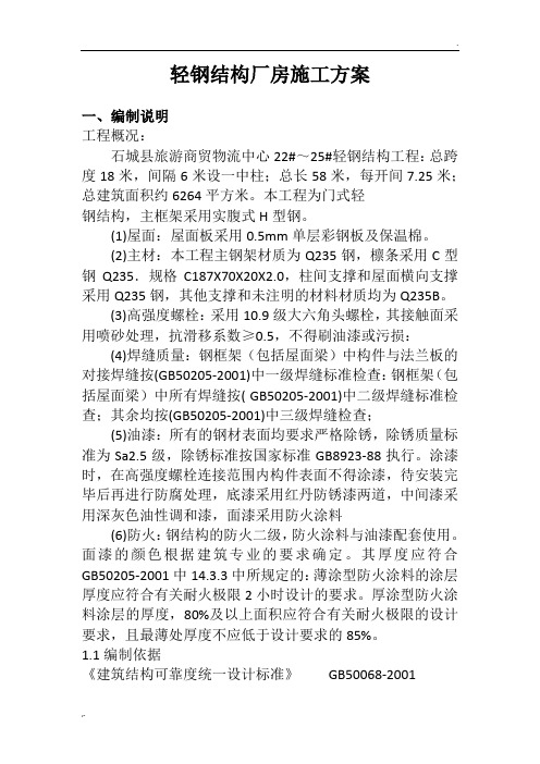 轻钢结构厂房施工方案