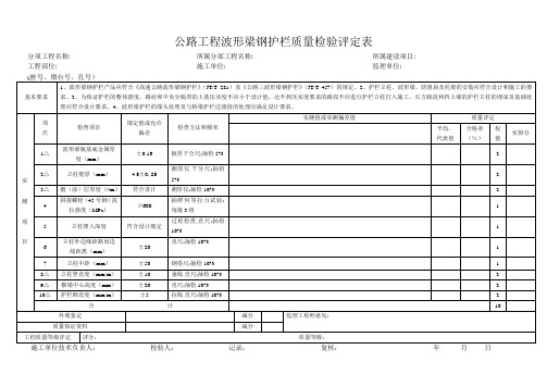 公路工程波形梁钢护栏质量检验评定表