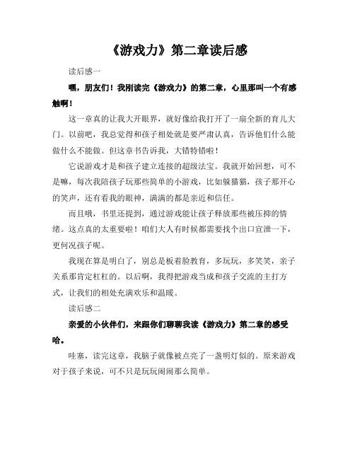 《游戏力》第二章读后感