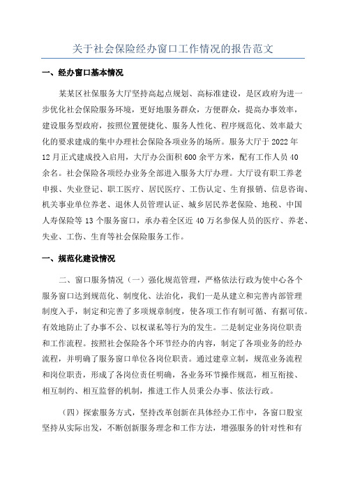 关于社会保险经办窗口工作情况的报告范文