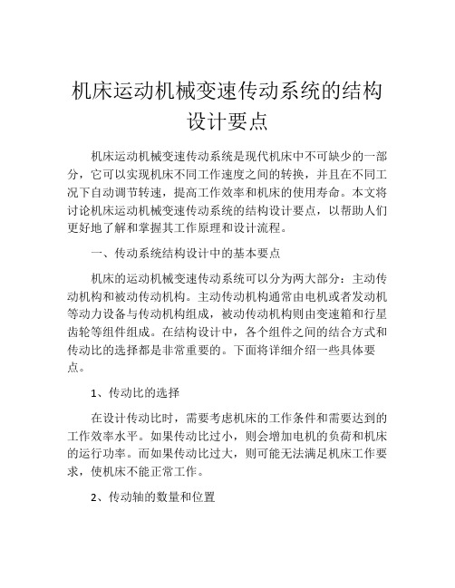 机床运动机械变速传动系统的结构设计要点