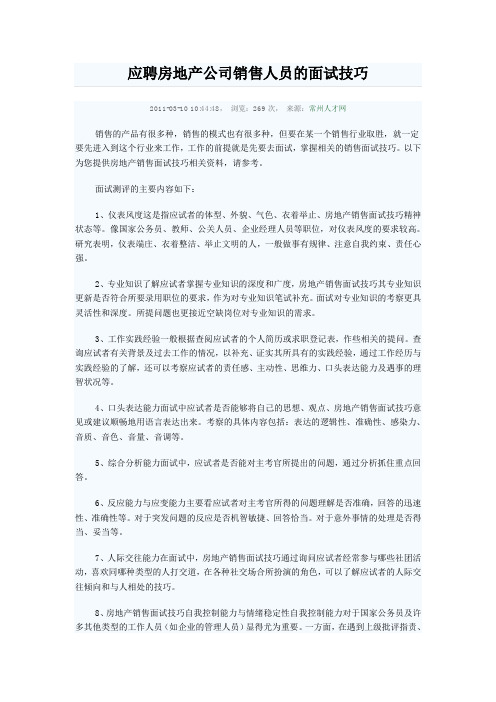 应聘房地产公司销售人员的面试技巧