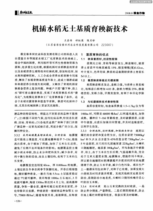 机插水稻无土基质育秧新技术