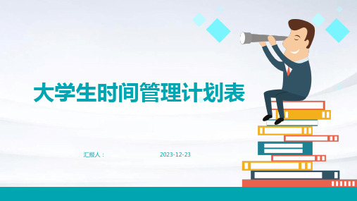 大学生时间管理计划表