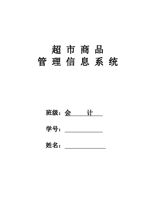 超市商品管理信息系统作业