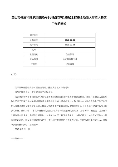 黄山市住房和城乡建设局关于开展保障性安居工程安全隐患大排查大整改工作的通知-