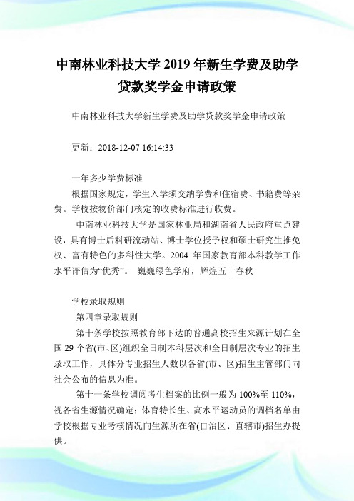 中南林业科技大学2019年新生学费及助学贷款奖学金申请政策.doc