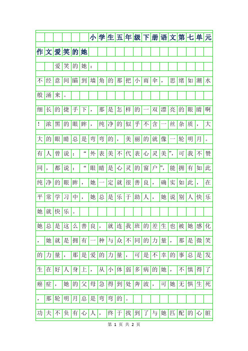 2019年小学生五年级下册语文第七单元作文-爱笑的她