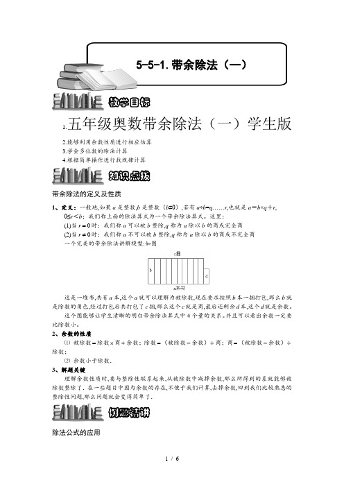 五年级奥数带余除法(一)学生版