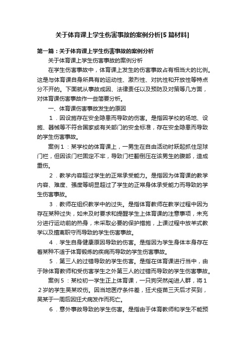 关于体育课上学生伤害事故的案例分析[5篇材料]