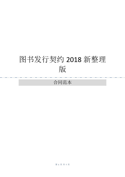 图书发行契约2018新整理版
