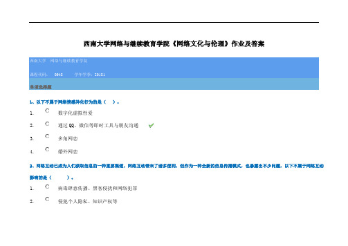 西南大学网络与继续教育学院《网络文化与伦理》作业与答案