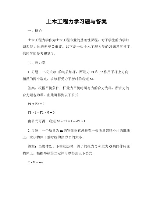 土木工程力学习题与答案