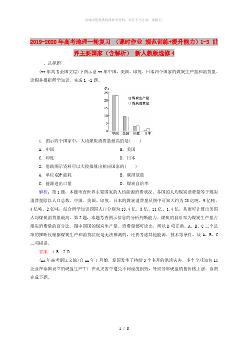 2019-2020年高考地理一轮复习 (课时作业 规范训练+提升能力)1-3 世界主要国家(含解析)