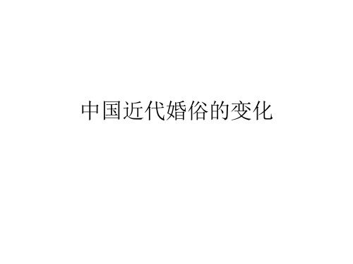 中国近代婚俗的变化