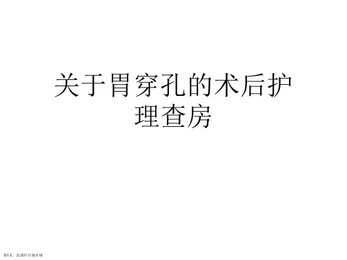 胃穿孔的术后护理查房