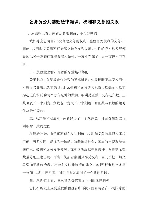 公务员公共基础法律知识:权利和义务的关系.doc