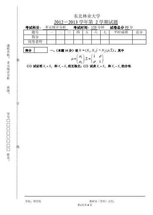 东北林业大学 2012-2013-2 多元统计学考试题目