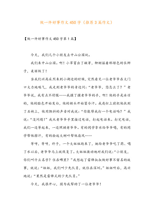 做一件好事作文450字(推荐3篇作文)